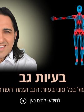 טיפול בגב תפוס בשיטת הפסיכוקינזיס ותת המודע