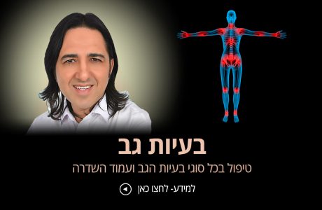 טיפול בגב תפוס בשיטת הפסיכוקינזיס ותת המודע