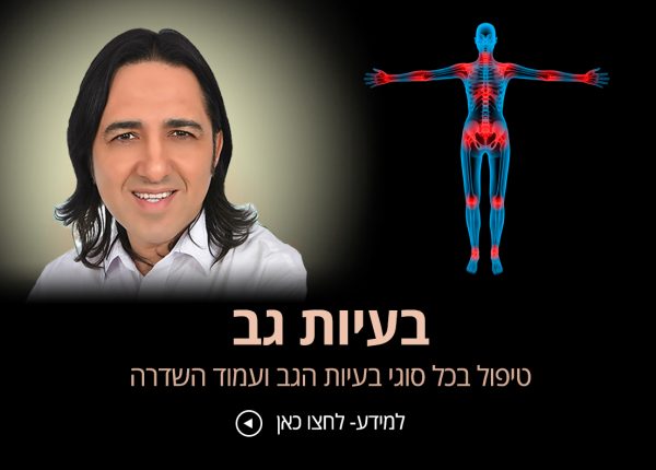 טיפול בגב תפוס בשיטת הפסיכוקינזיס ותת המודע