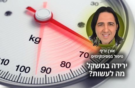 הבטן הרכה – טיפול הירידה במשקל של אורן זריף מביא תוצאות מוכחות!