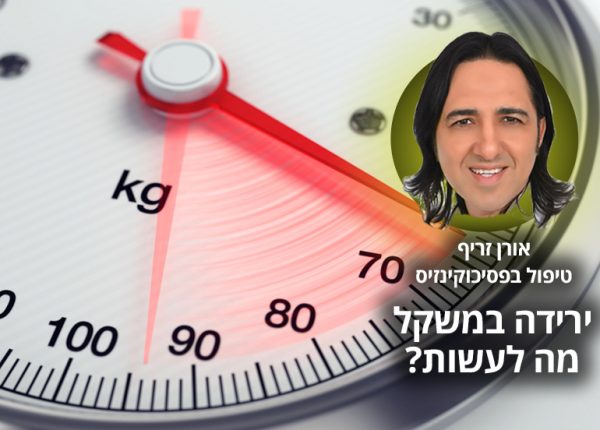 הבטן הרכה – טיפול הירידה במשקל של אורן זריף מביא תוצאות מוכחות!
